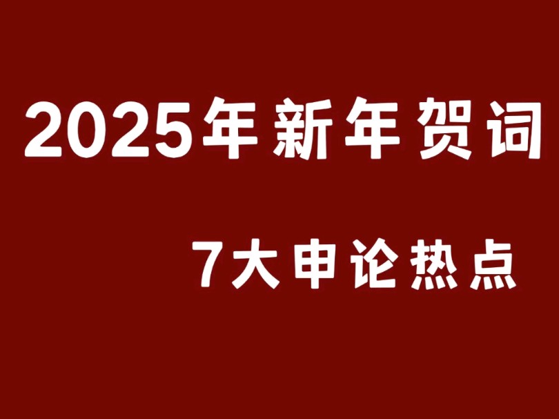 2025年新年贺词 7大申论热点哔哩哔哩bilibili