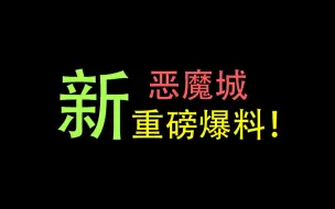 Download Video: 新恶魔城游戏泄露内容分析，是粉丝们所期待的那样吗？