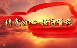 Download Video: 《请党放心，强国有我》朗诵背景素材