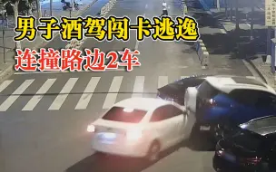 Download Video: 男子酒驾闯卡逃逸连撞路边2车，警方：采取刑事强制措施