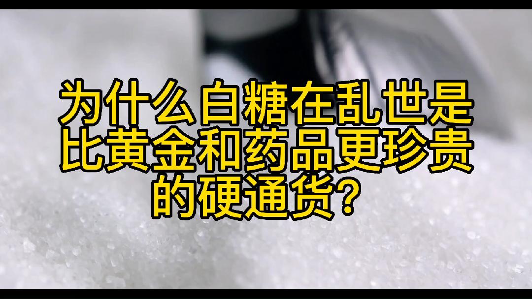 为什么白糖在乱世是比黄金和药品更珍贵的硬通货?哔哩哔哩bilibili