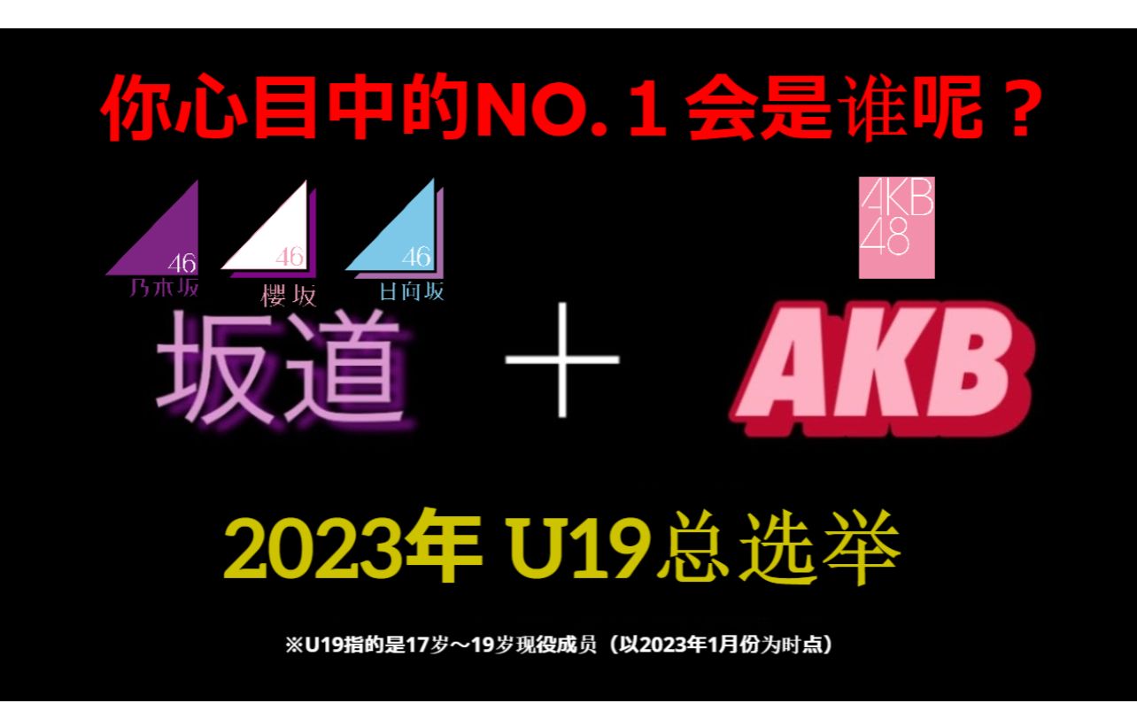 2023年坂道&AKB的U19总选举!你心目中的NO.1会是谁呢?哔哩哔哩bilibili