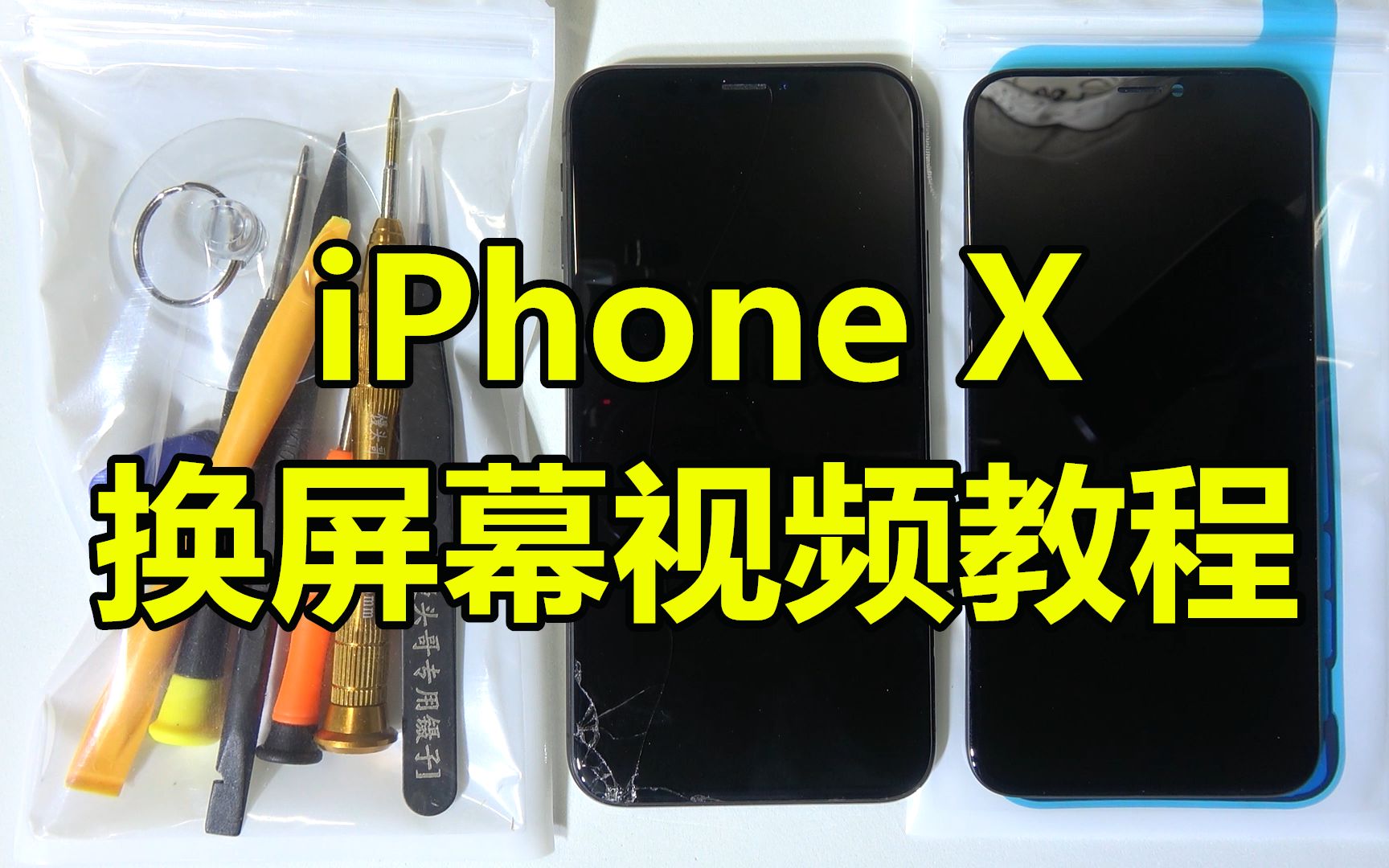 【半个馒头】苹果iphoneX换屏教程视频 最详细的1080p超清苹果X更换原装屏幕视频教程哔哩哔哩bilibili