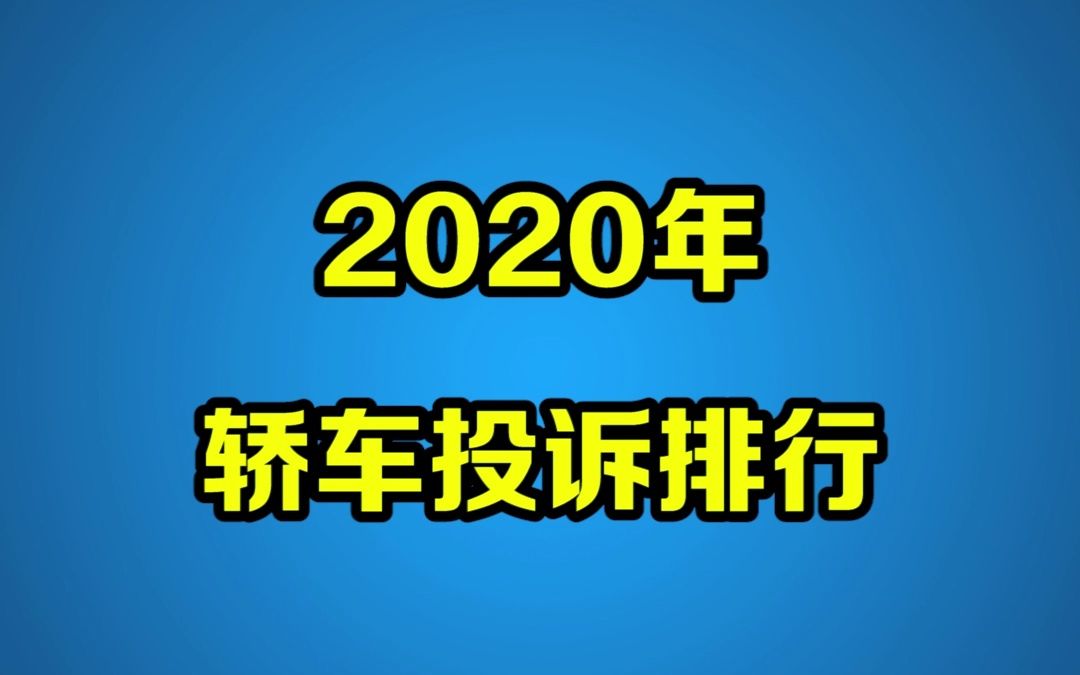 2020年轿车投诉排行榜出炉,你的车有问题吗?哔哩哔哩bilibili