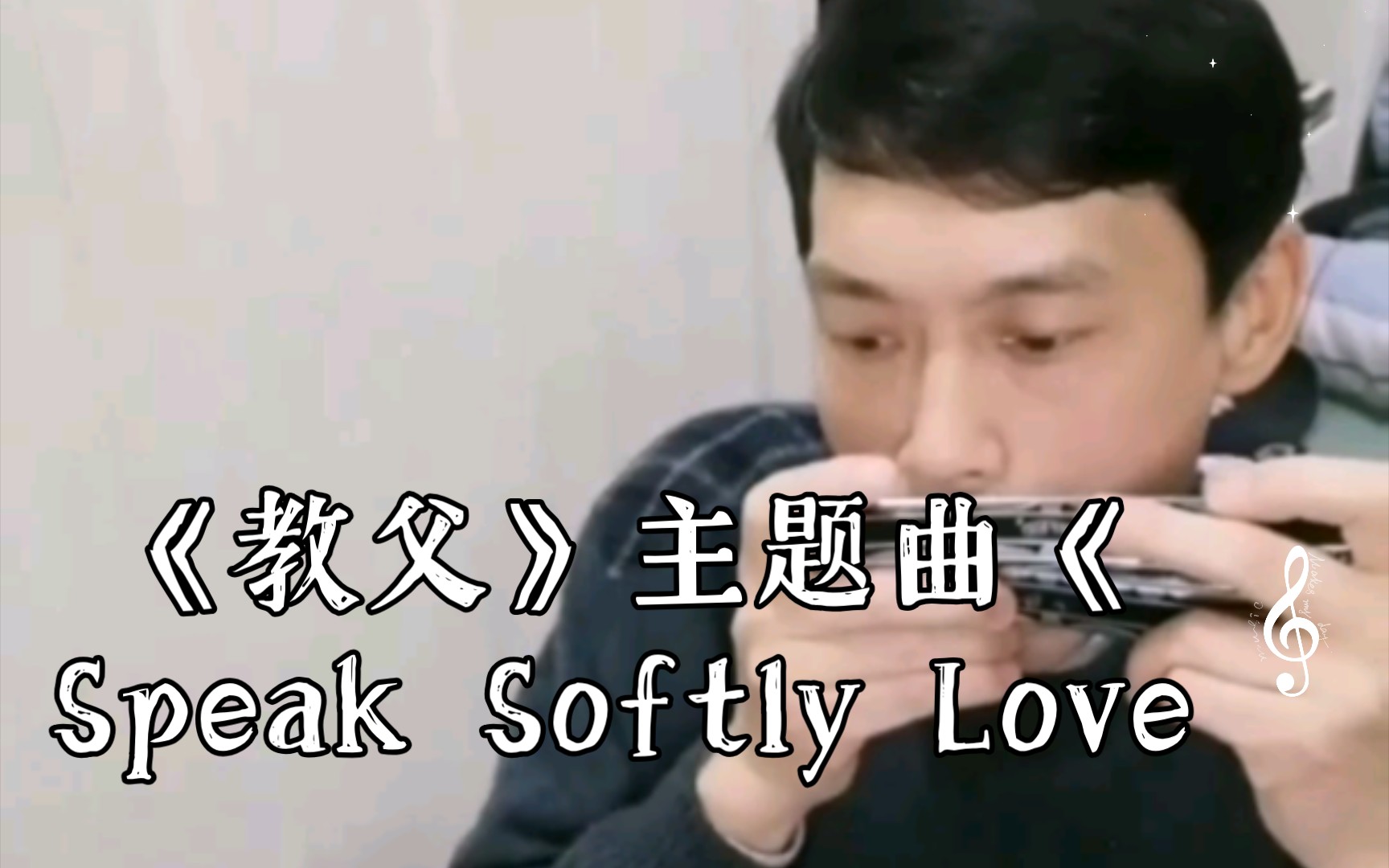 [图]《教父》主题曲《Speak Softly Love 》温柔的倾诉