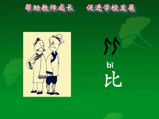 [图]名师解读“比”，追本溯源，清晰明了简单易学