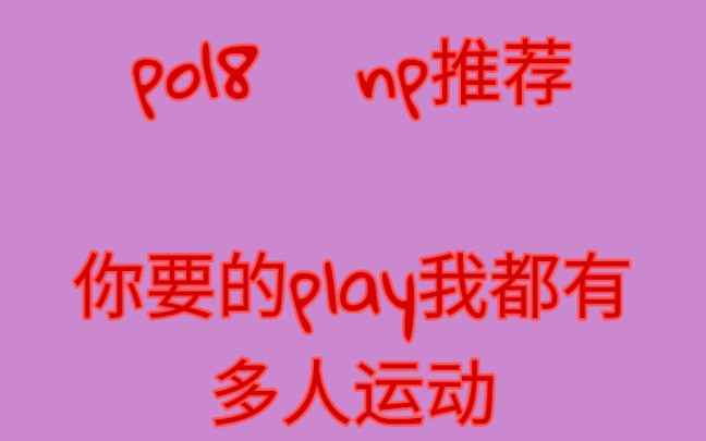 po18 np推文 (第一弹)哔哩哔哩bilibili