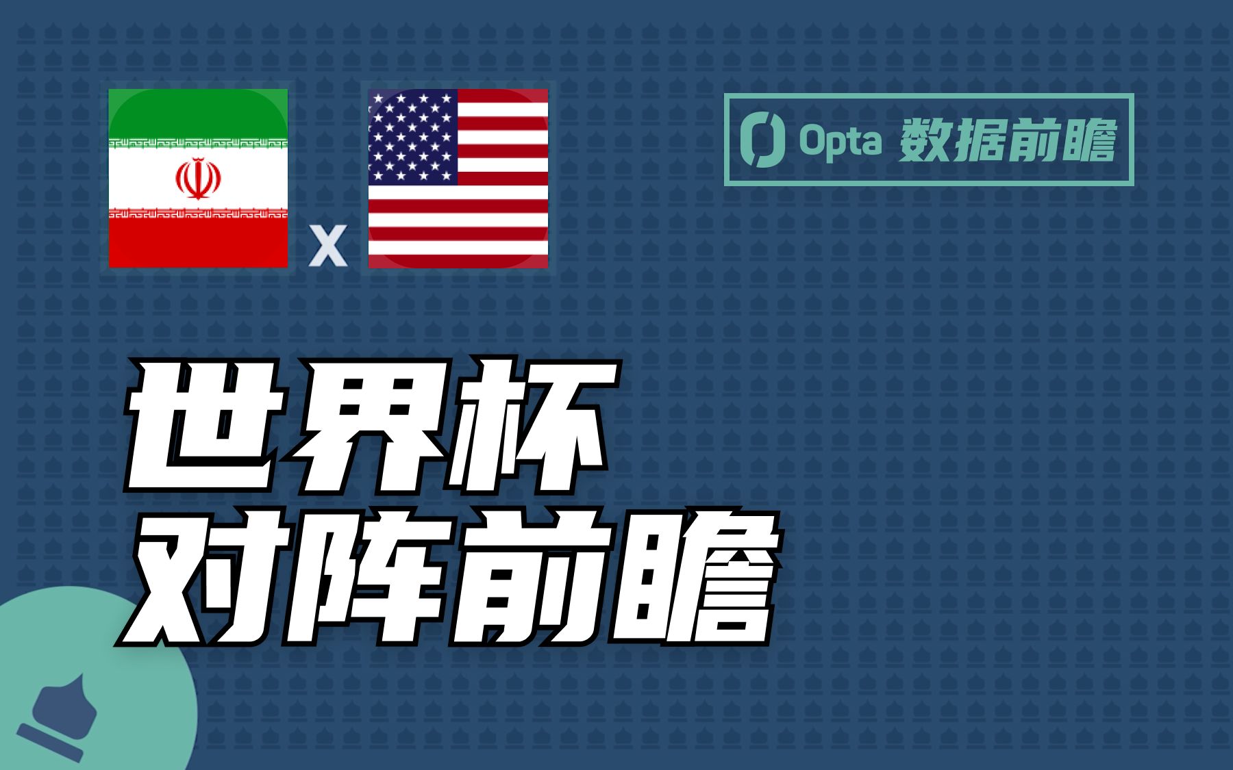 【Opta 对阵前瞻】伊朗 vs 美国哔哩哔哩bilibili