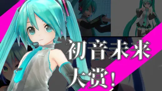 葱百科 | 历年初音未来大赏！2007年至今可考查模型合辑！