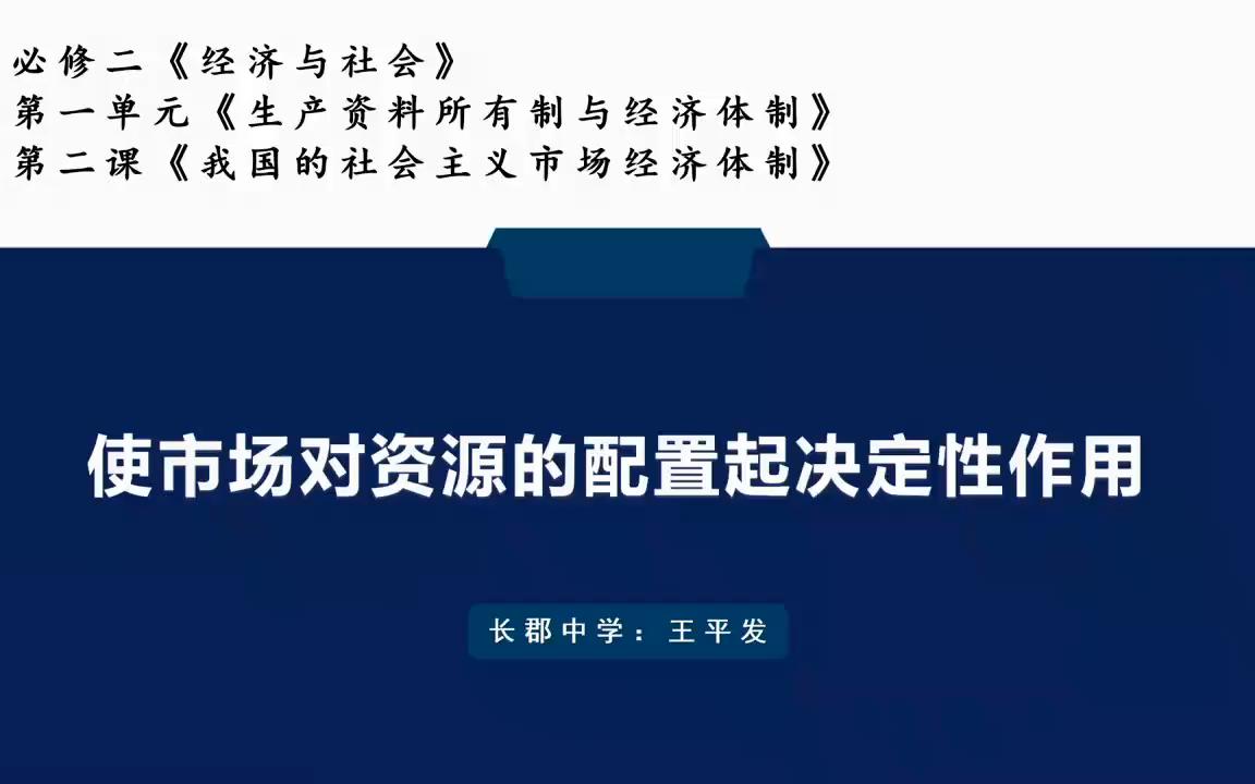 [图]湖南四大名校长郡中学-高中政治必修二《经济与社会》-使市场在资源配置中起决定性作用-公开课1（含课件）