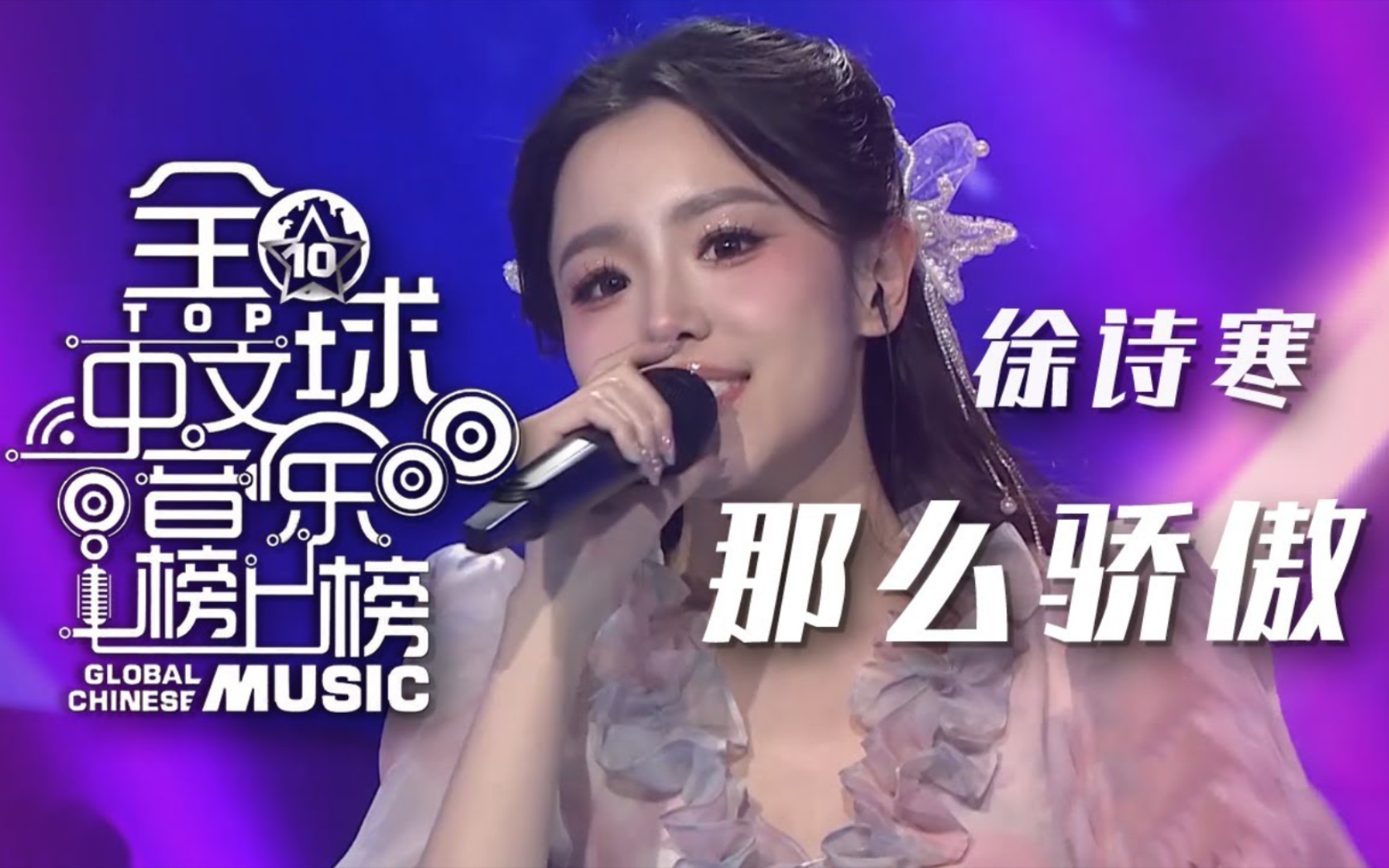 徐诗寒演唱《那么骄傲》官方全球中文音乐榜上榜音乐频道上线