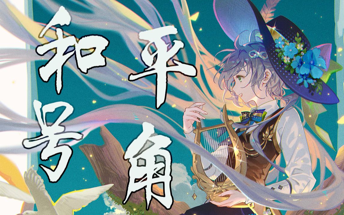 [图]【洛天依AI×雀河】和平号角【福五鼠】【这个世界，需要和平】