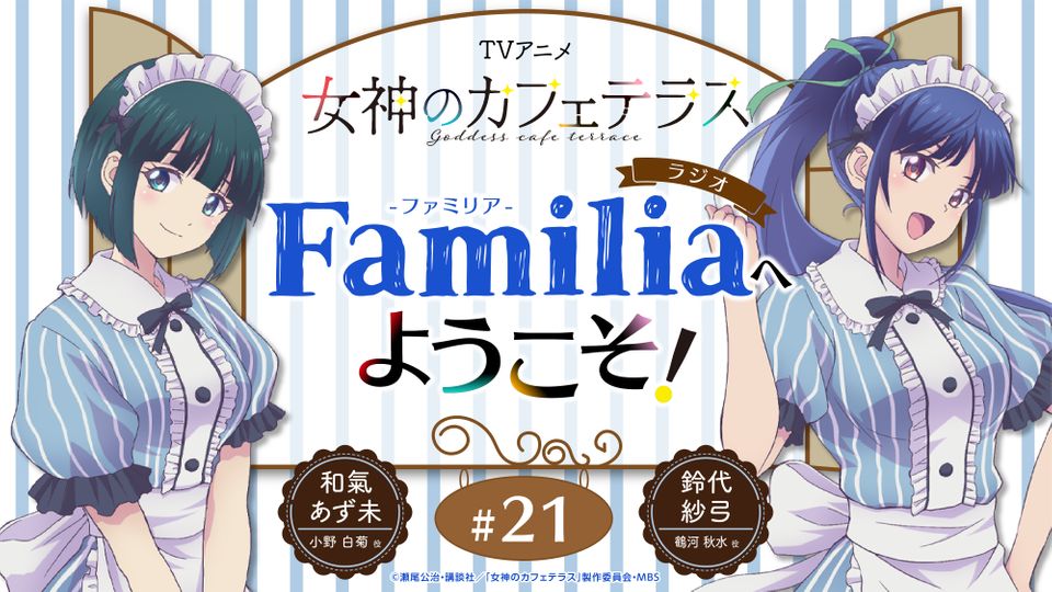 tvアニメ『女神のカフェテラス』 ラジオ「familia」へようこそ!