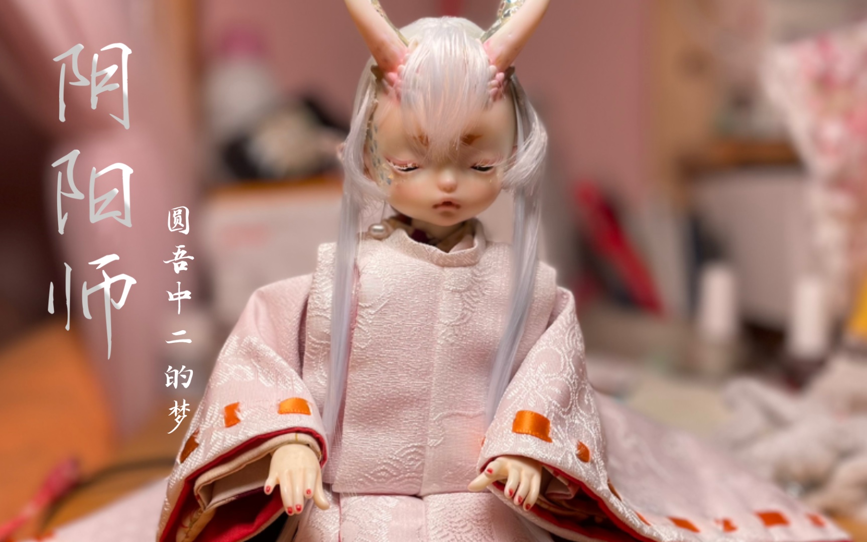 【BJD】bjd6分娃衣 狩衣哔哩哔哩bilibili