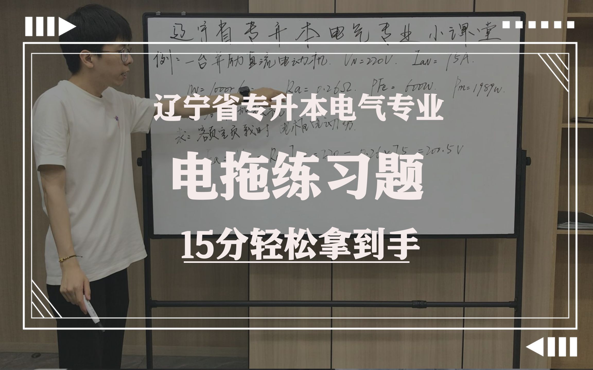 [图]辽宁省专升本电气专业电拖练习题