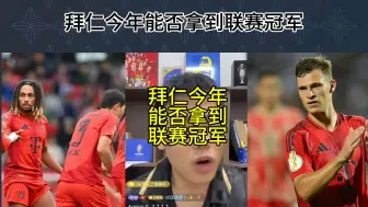 Télécharger la video: 直播回复：拜仁今年能否拿到联赛冠军