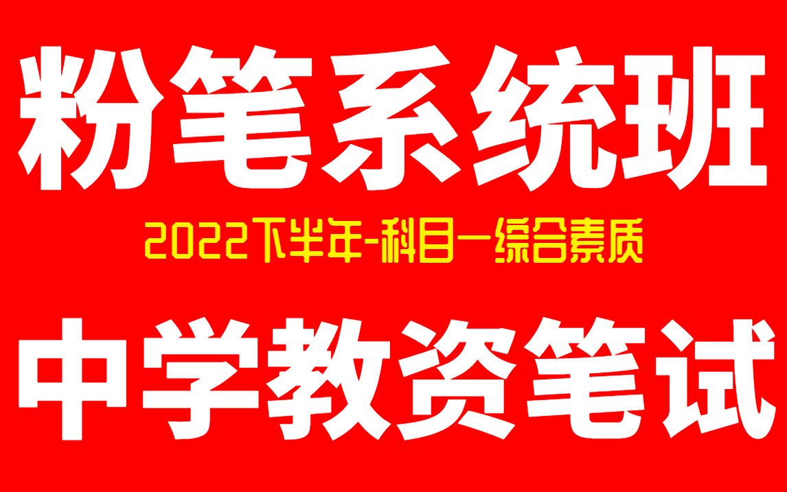 [图]最新【22下粉笔教资笔试】2022下半年中学教师资格证考试【中学科目一-综合素质】理论精讲课