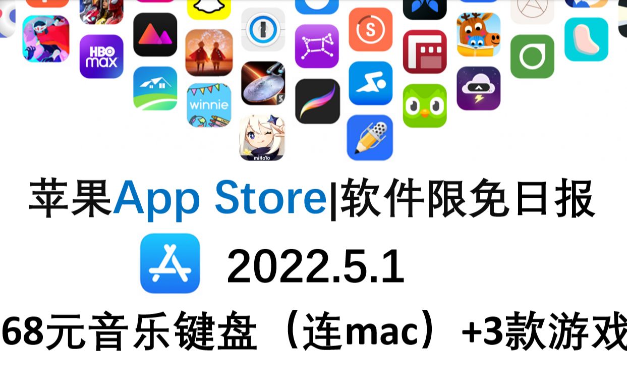 苹果App Store限免日报 5.1,68元音乐键盘(连mac)+3款游戏,ios限免,ios推荐,数码,苹果限免软件哔哩哔哩bilibili