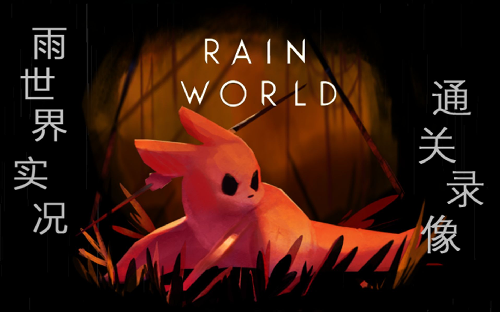 【雨世界RainWorld游戏实况】红色恶魔退场单机游戏热门视频