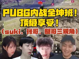 Download Video: 【PUBG内战】全坤班四人队的顶级享受！（suki、腿哥、张哥三视角）