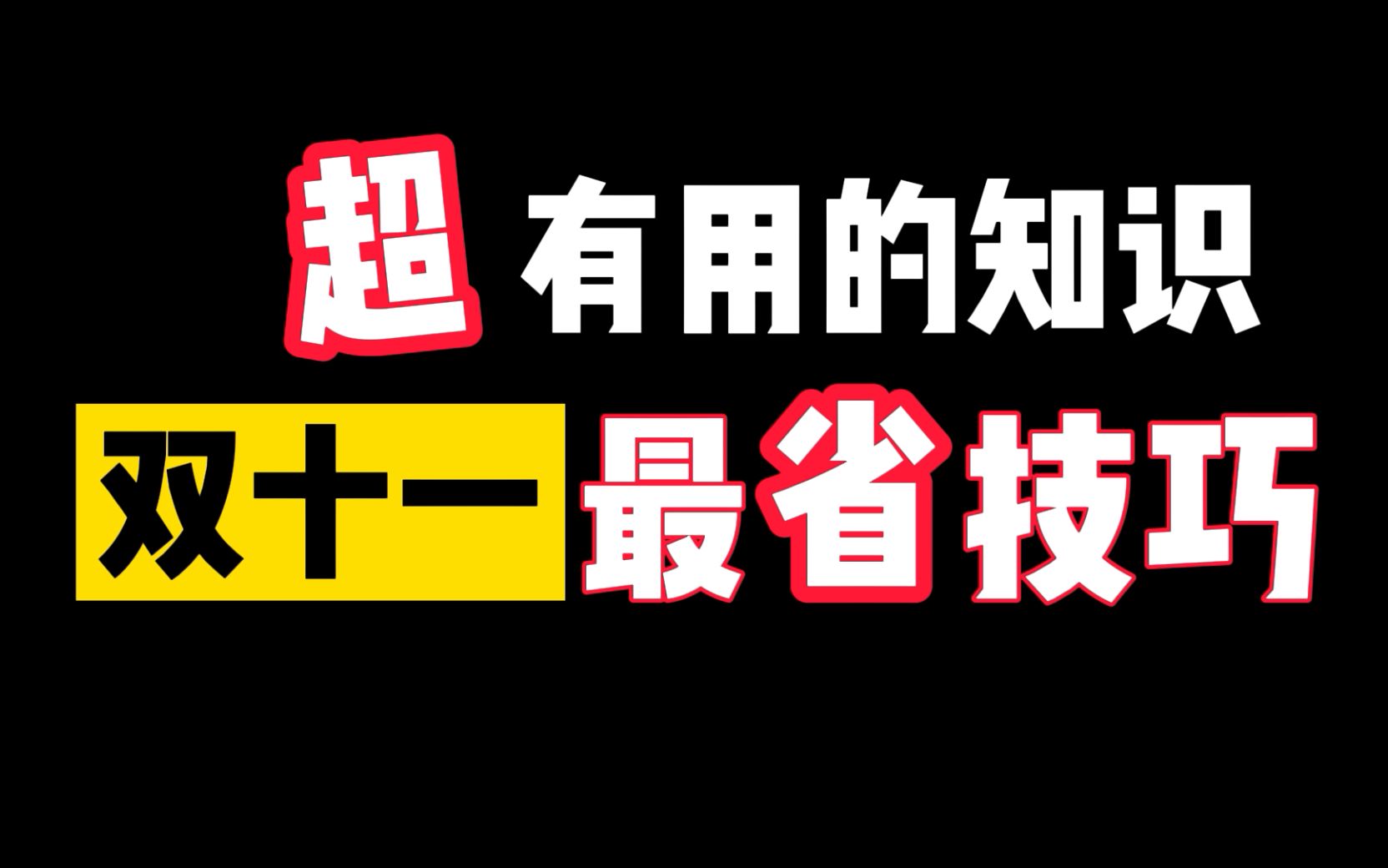 最全省钱攻略?不做韭菜?我直接查看你历史价格!哔哩哔哩bilibili