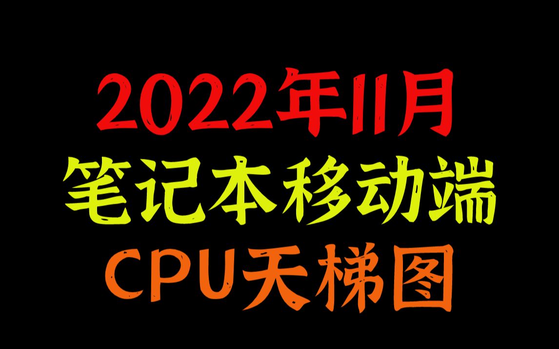 2022年11月最新笔记本移动端CPU天梯图哔哩哔哩bilibili