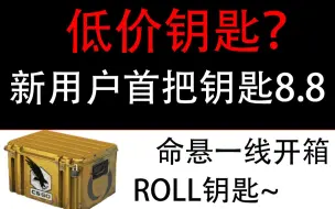 Download Video: 【ROLL钥匙】【CSGO】15箱命悬开箱!! 新用户8.8一把钥匙，快来薅羊毛