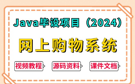 【Java项目】2024最新原创Java毕设项目— —网上购物系统(附源码+数据库),Eclipse开发手把手教你从零开始实现增、删、改、查功能!Java哔哩哔...