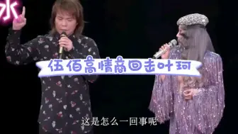 Скачать видео: 伍佰演唱会上怼叶珂