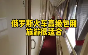 Скачать видео: 俄罗斯火车高级包厢，私密性嘎嘎滴，你们想体验吗？