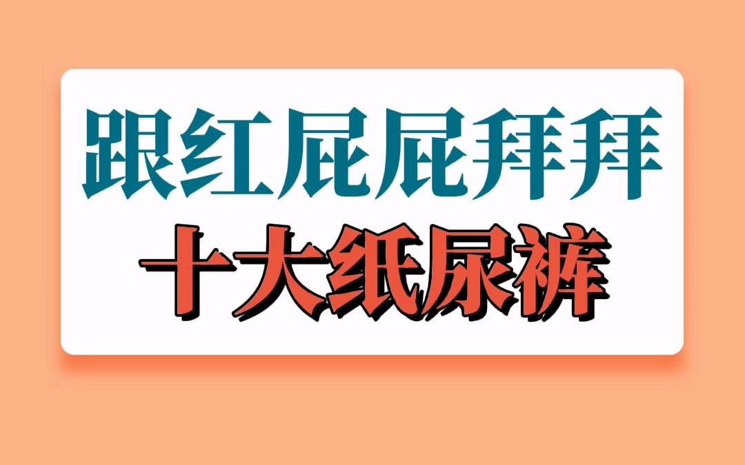 跟红屁屁拜拜的十大纸尿裤哔哩哔哩bilibili