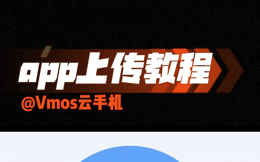 VMOS云手机如何上传文件哔哩哔哩bilibili