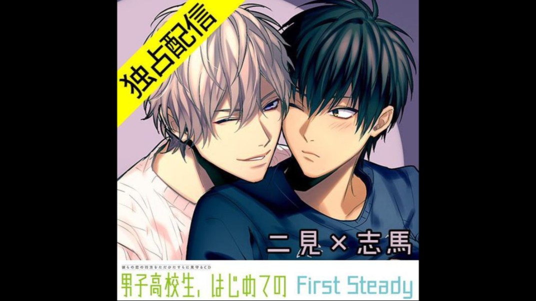 はじめての～first steady ~ 二見x志駌編 ft [立花慎之介x田丸簐志]