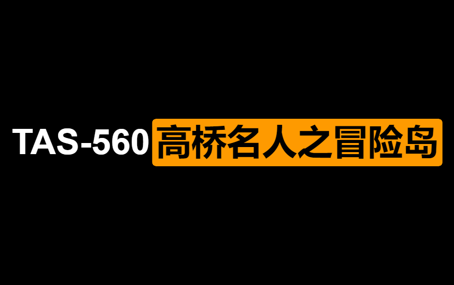 [图][ TAS - 560 ] 高桥名人之冒险岛 By nesrocks 37:01.37 ( FC/NES )