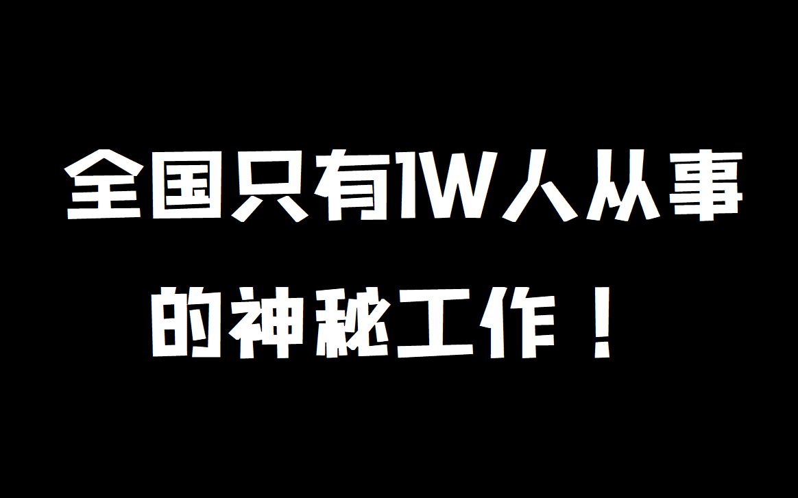 全国只有1万人从事的工作到底是什么?|我的职业故事|专利审查员哔哩哔哩bilibili