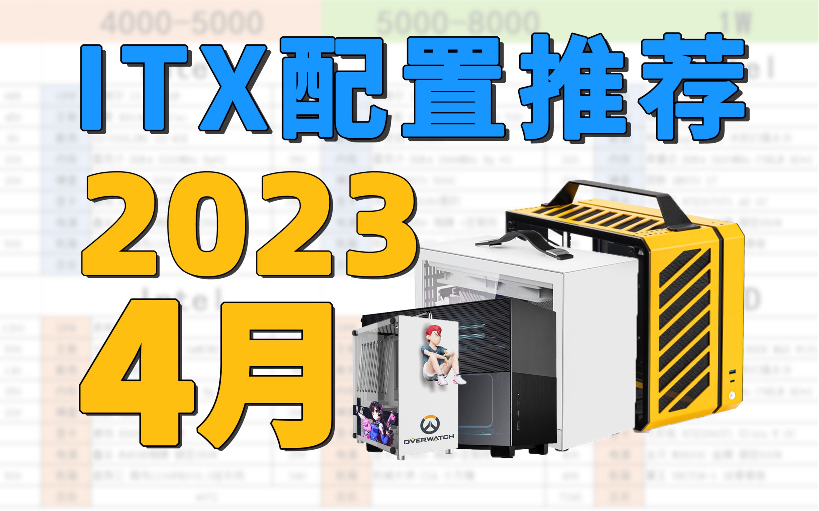 【ITX配置推荐】RTX 4070来啦!如何低预算组装ITX电脑?2023年4月ITX&紧凑型MATX主机全价位分享哔哩哔哩bilibili