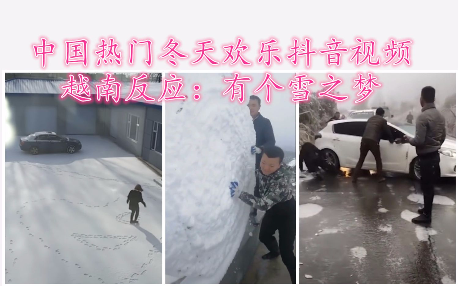 中国热门冬天欢乐抖音视频,越南反应:有个雪之梦哔哩哔哩bilibili