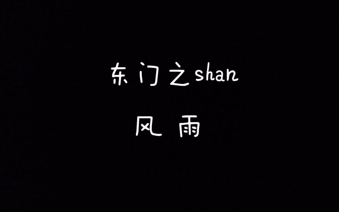 [图]【每天读点古诗文】朗读《诗经》篇目《东门之墠》+《风雨》