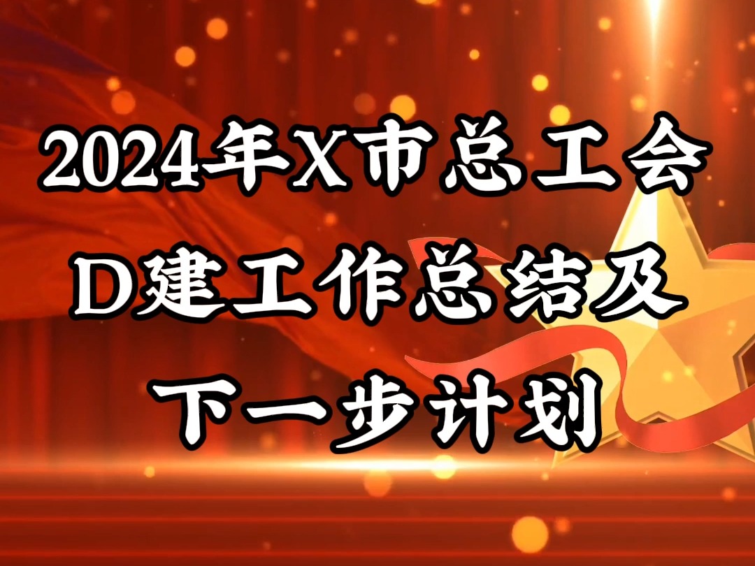 2024年X市总工会D建工作总结及下一步计划哔哩哔哩bilibili