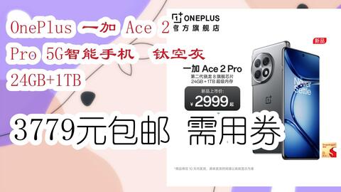 11好礼】OnePlus 一加Ace 2 Pro 5G智能手机钛空灰24GB+1TB 3779元包邮