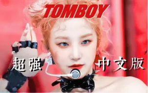 母语不羞耻 脏话不消音 踢翻社会偏见Tomboy中文翻唱