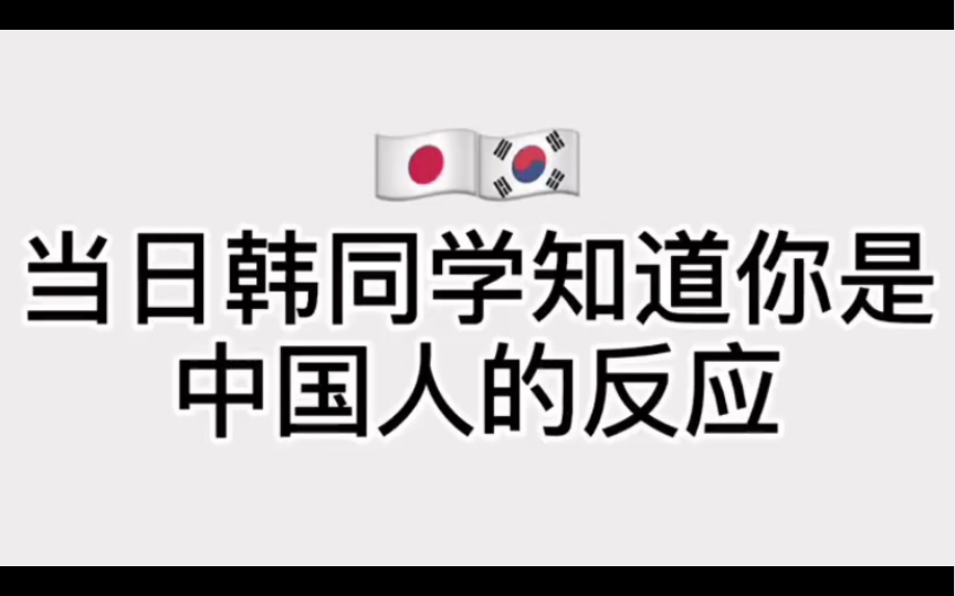 当你的日韩同学知道你是中国人??哔哩哔哩bilibili