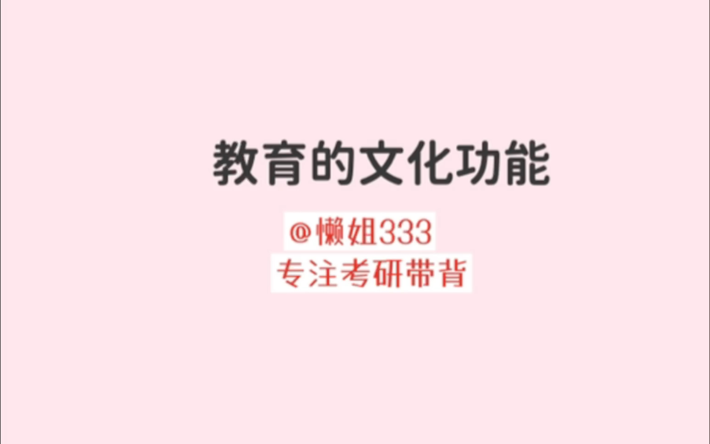 333带背 | 教育的文化功能哔哩哔哩bilibili