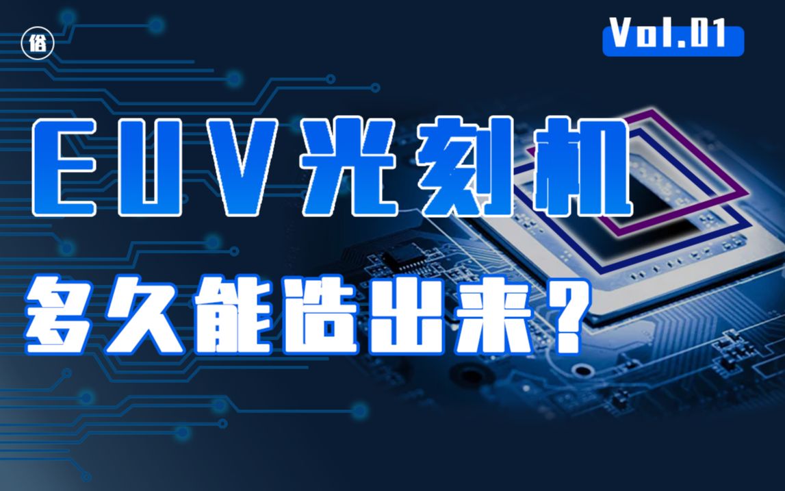 【阿俗】多久能造出我们的EUV光刻机?ASML工程师用最简单的方式告诉你.哔哩哔哩bilibili