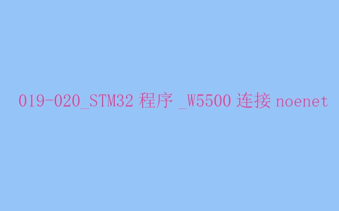 019 020 stm32 w5500 noenet bilibili