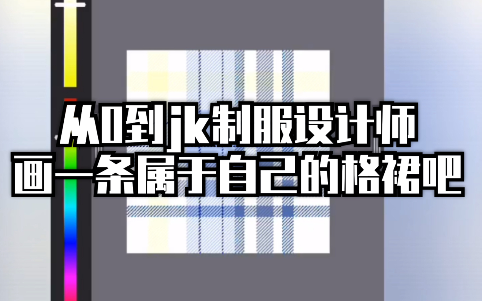 【小圆】手机绘制jk制服格裙格柄速成画法 超详细教程哔哩哔哩bilibili