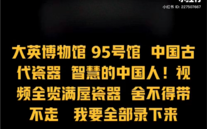 [图]大英博物馆：中国瓷器展厅全览每一件瓷器都见证了中华文明，一个世界文古老的华夏文明。看着这些瓷器让你感受到你与历史并不遥远，它似乎近在咫尺，现在和过去紧密相连。