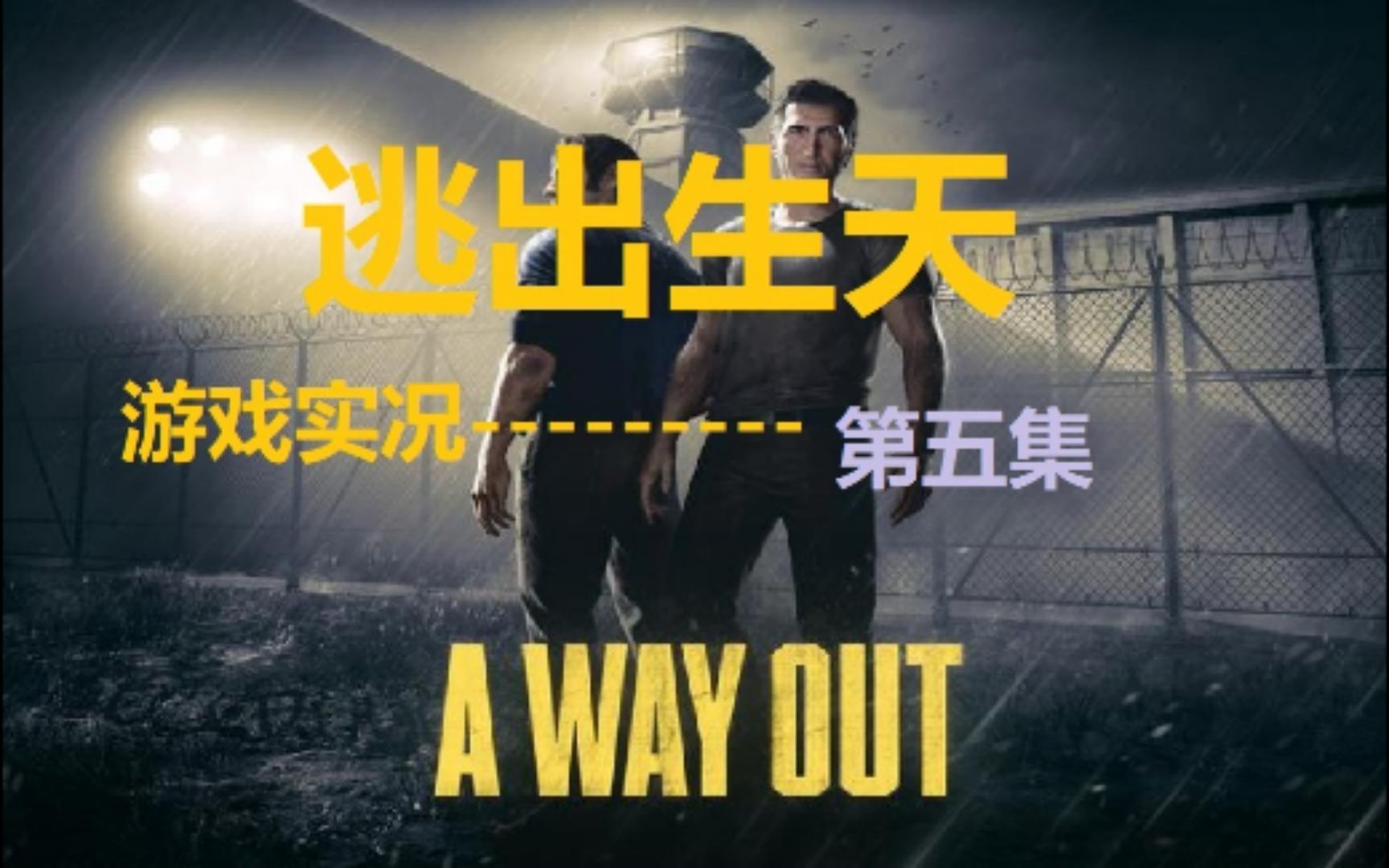 [图]【逃出生天/A WAY OUT】实况攻略感人兄弟情游戏视频第五集