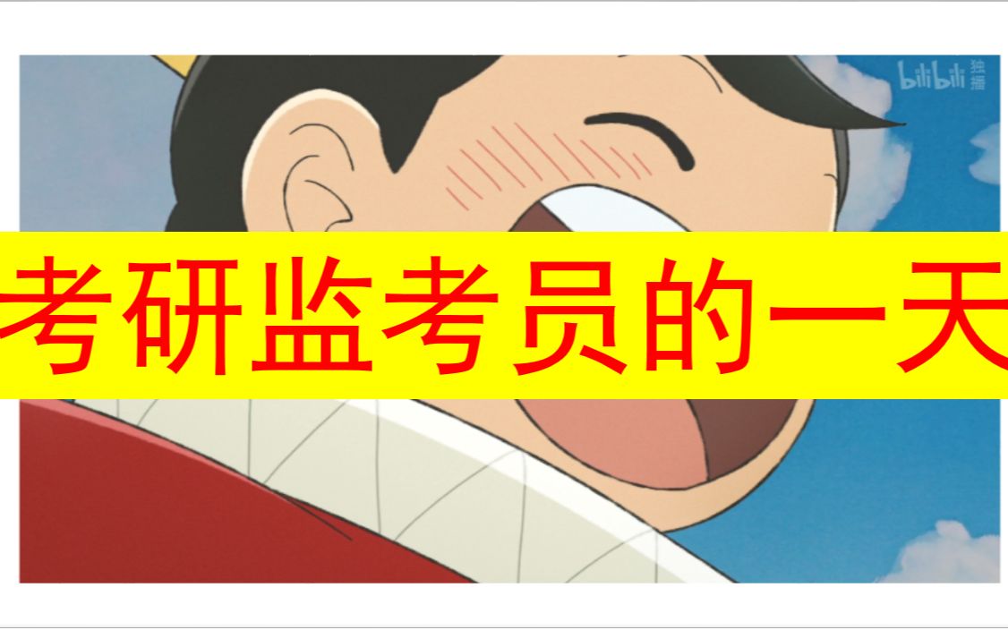 【考研监考老师的一天】