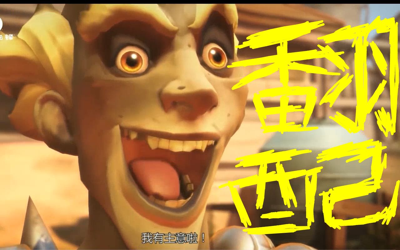 活动作品配音练习2守望先锋狂鼠